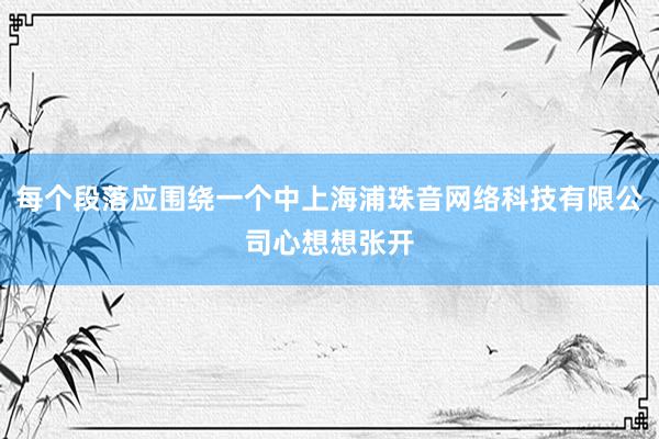 每个段落应围绕一个中上海浦珠音网络科技有限公司心想想张开