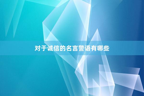 对于诚信的名言警语有哪些