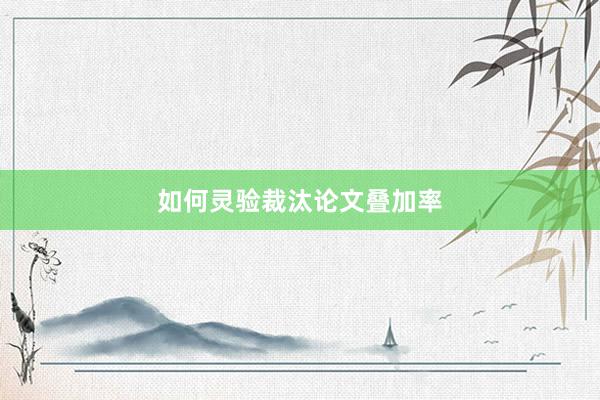 如何灵验裁汰论文叠加率
