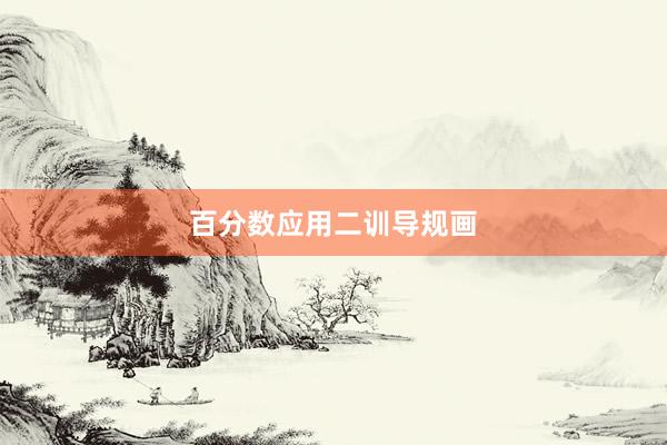 百分数应用二训导规画