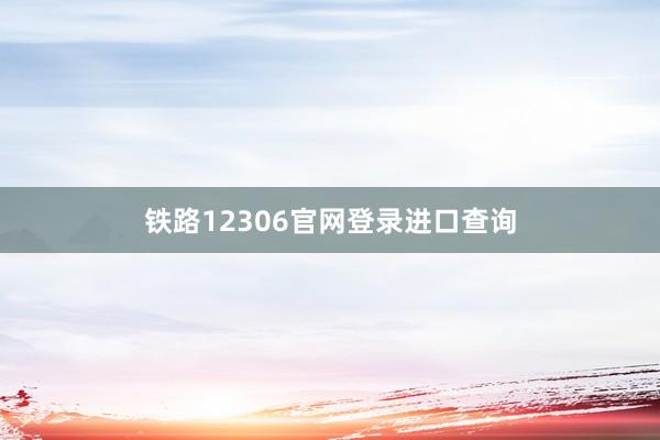 铁路12306官网登录进口查询