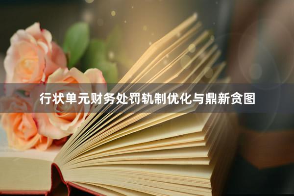 行状单元财务处罚轨制优化与鼎新贪图